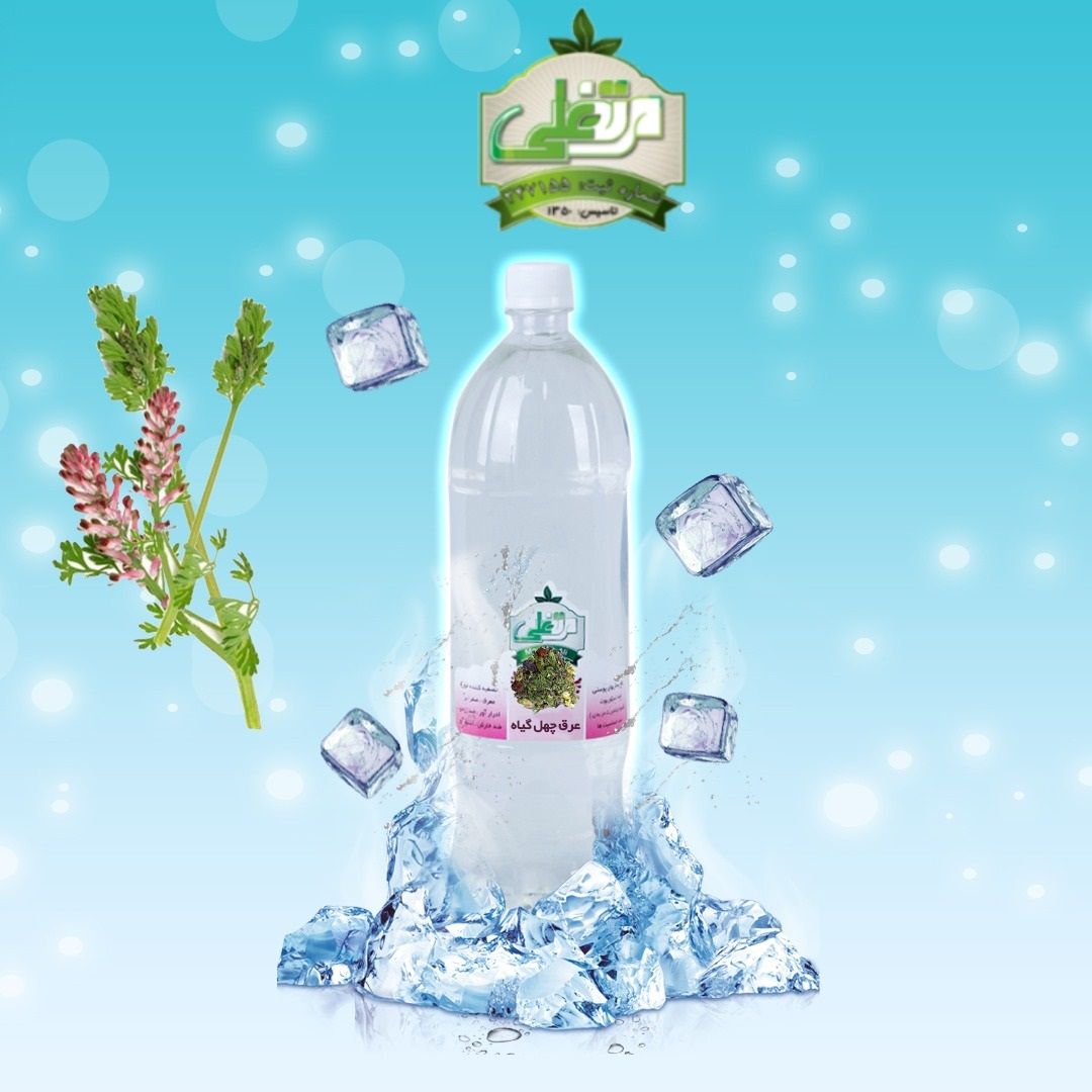 عرق چهل گیاه